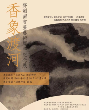 “香象渡河”齐剑南书画艺术周年纪念展