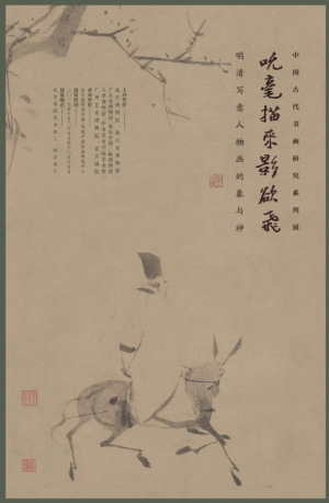 “吮毫描来影欲飞：明清写意人物画的象与神”中国古代书画研究系列展