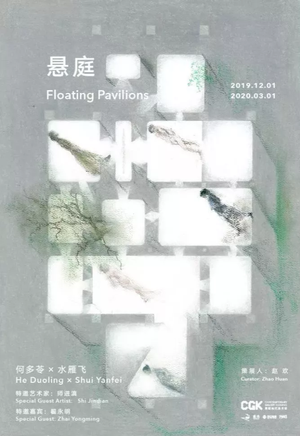 “悬庭”何多苓x水雁飞艺术展