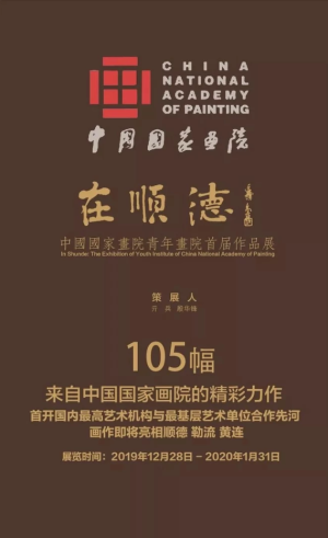 “在顺德”中国国家画院青年画院首届作品展