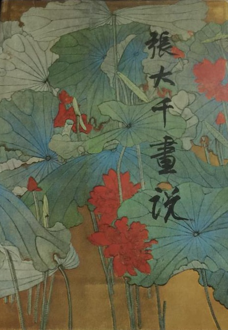 上海书画出版社1986年出版的《张大千画说》