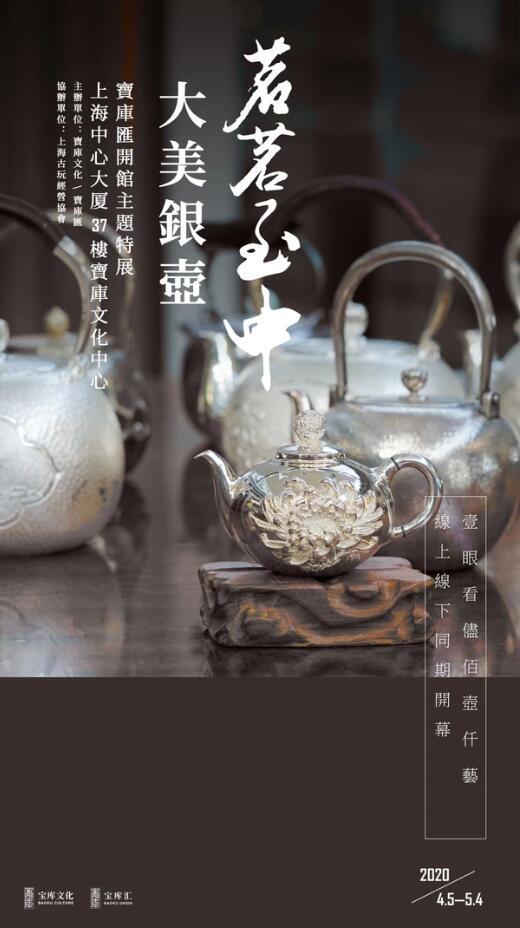 “茗茗至中 大美银壶”宝库汇开馆主题特展
