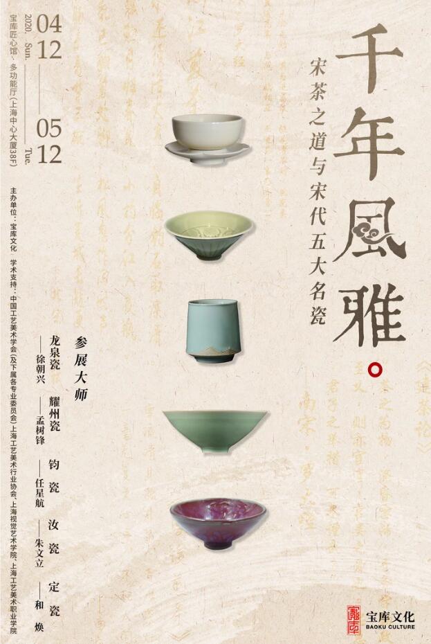 “千年风雅”宋茶之道与宋代五大名瓷