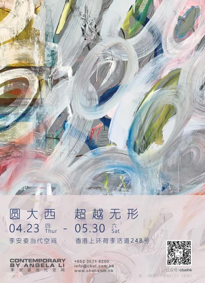 “超越无形”圆大西个展