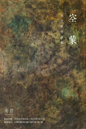 “空蒙”吴笠帆作品展