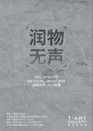 “润物无声”群展