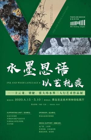 “水墨思语 · 以艺抗疫”主云龙、梁健、张大玮水墨三人行艺术作品展