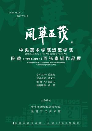 “风华正茂”中央美院造型学院院藏（1951—2017）百张素描作品展