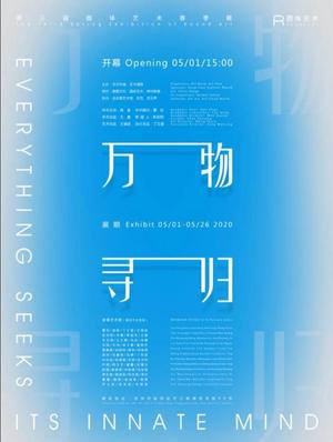 第三届圆体艺术春季展“万物寻归”
