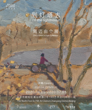 “到灯塔去”周迈由个展