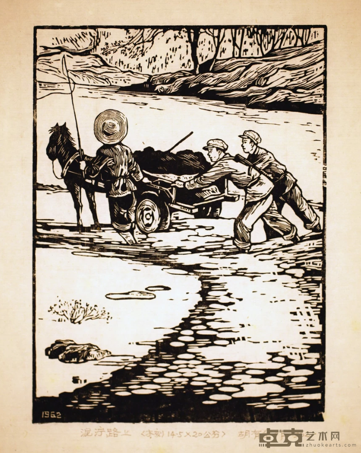 《泥泞路上》 胡有全 145x20cm 1962年 木版