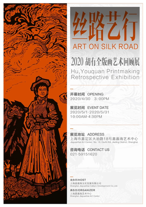 “丝路艺行”2020胡有全版画艺术回顾展