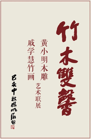 “竹木双馨”戚学慧竹画 黄小明木雕艺术联展