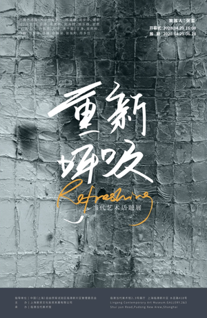 “重新呼吸”当代艺术话题展