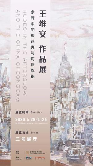 “余晖中的邬达克与海派旗袍”王维安作品展