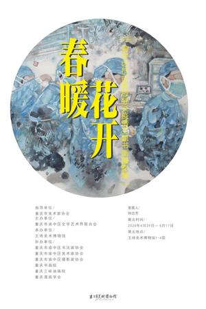 “春暖花开”渝中区抗击新冠肺炎疫情主题书画摄影展