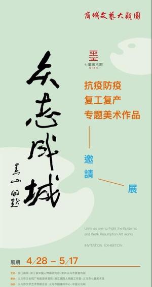 “众志成城”抗疫防疫复工复产专题美术作品邀请展