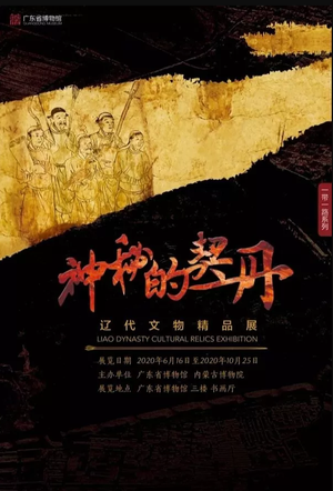 “神秘的契丹”辽代文物精品展