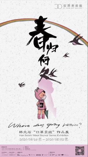 春归何处?—韩北石“口罩贝娃”作品展