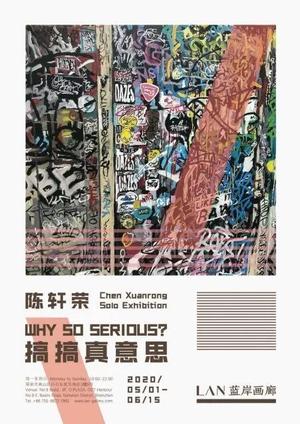 “搞搞真意思”陈轩荣个展