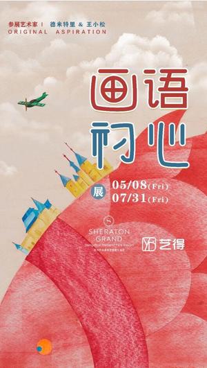 “画语初心”名家作品展