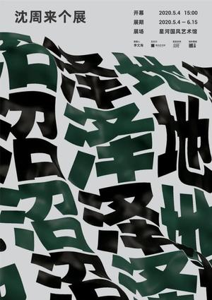 “沼泽地”沈周来个展