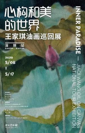 “心构和美的世界”王家琪油画巡回展-深圳站