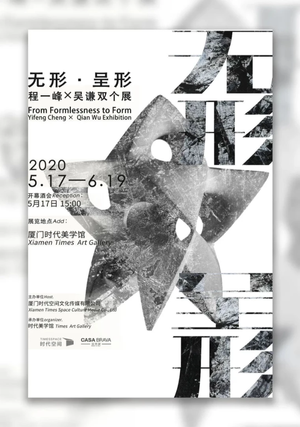 “无形·呈形”程一峰X吴谦双个展