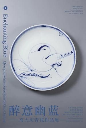 “醉意幽蓝”高大庆青花瓷作品展