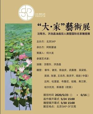 “SKP大·家艺术展”沈敬东 洪浩昌油画双人展暨国际名家雕塑展