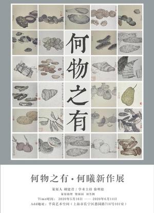 “何物之有”何曦新作展