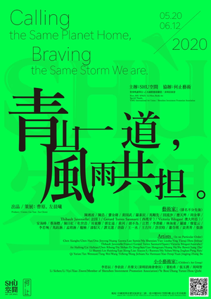 “青山一道，风雨共担”群展