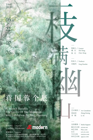 “一枝满幽山”蒋国蓉个展