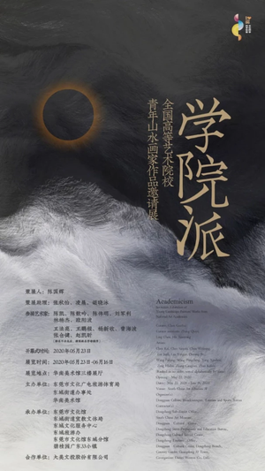 “学院派”全国高等艺术院校青年山水画家作品邀请展