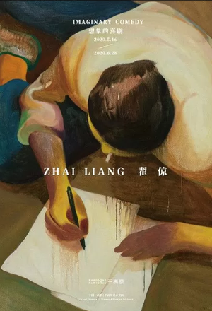 “想象的喜剧”翟倞个展