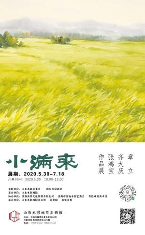“小满来”章立 齐大庆 张鸿宝作品展