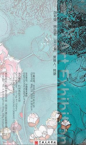 “眼·手·心”胡寿荣、林泓君双个展