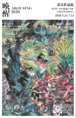 “唤醒 Arousing 2020”常青作品展