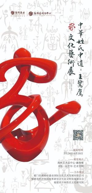 中华姓氏申遗·王鹭鹰“家”文化艺术展