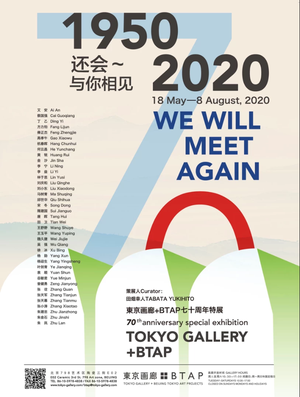 “还会与你相见”東京画廊+BTAP 70周年特展