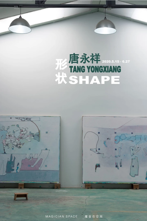 “形状”唐永祥个展