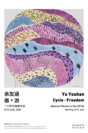 “循·游”余友涵一〇年代抽象作品展