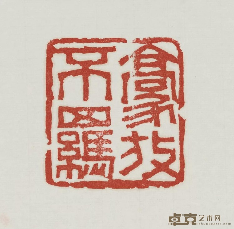 《豪放不羁》（朱文） 潘飞仑 7.5x7cm