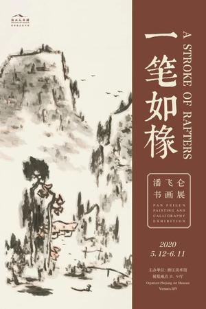 “一笔如椽”潘飞仑书画展