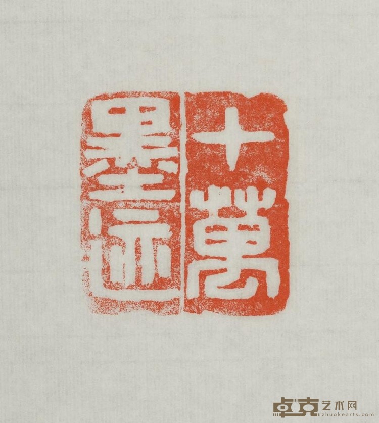 《十万墨迹》(白文) 潘飞仑 5x5cm