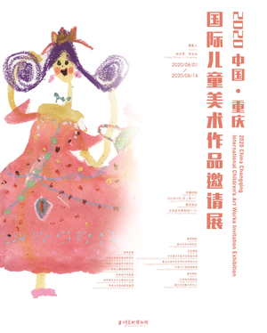 2020中国·重庆国际儿童美术作品邀请展