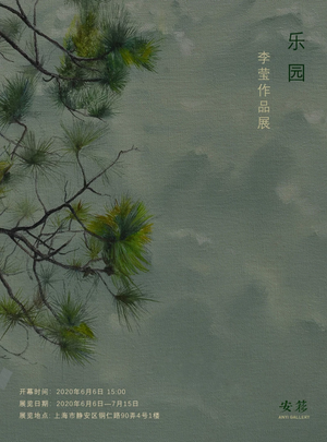 “乐园”李莹作品展