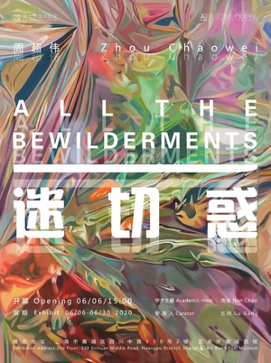 “一切迷惑”周超伟个展