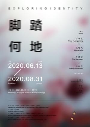 “脚踏何地”王璜生 王野夫 车建全 王绍强作品展