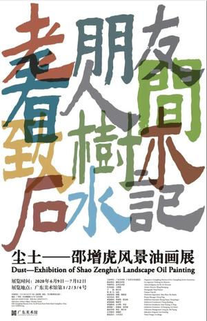 “尘土”邵增虎风景油画展